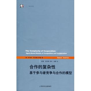 正版新书 合作的复杂(世纪人文系列丛书·世纪前沿) （美）罗伯特·阿克塞尔罗德（Axelrod R） 梁捷 上海人民出版社