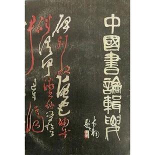 正版新书 中国书论辑要 季伏昆 江苏美术出版社