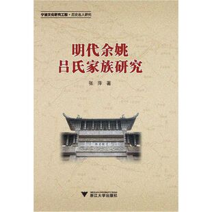 浙江大学出版 正版 张萍 明代余姚吕氏家族研究 社 新书
