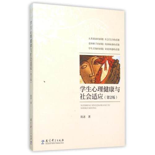正版图书 学生心理健康与社会适应(第2版) 陈？ 著 教育科学出版社