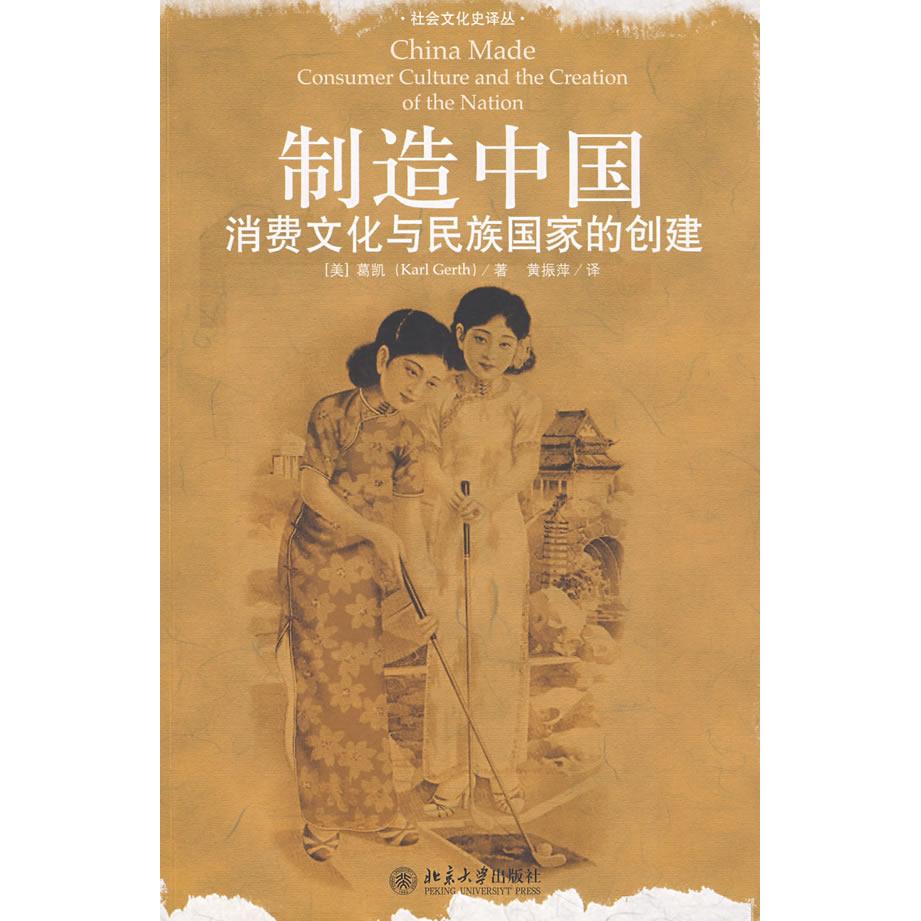 正版新书 制造中国:消费文化与民族创建/社会文化史译丛 （美）葛凯 著 北京大学出版社