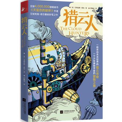正版新书 猎云人 (英)艾利克斯·希尔(Alex Shearer) 著;付畅园 译 著作 江苏文艺出版社