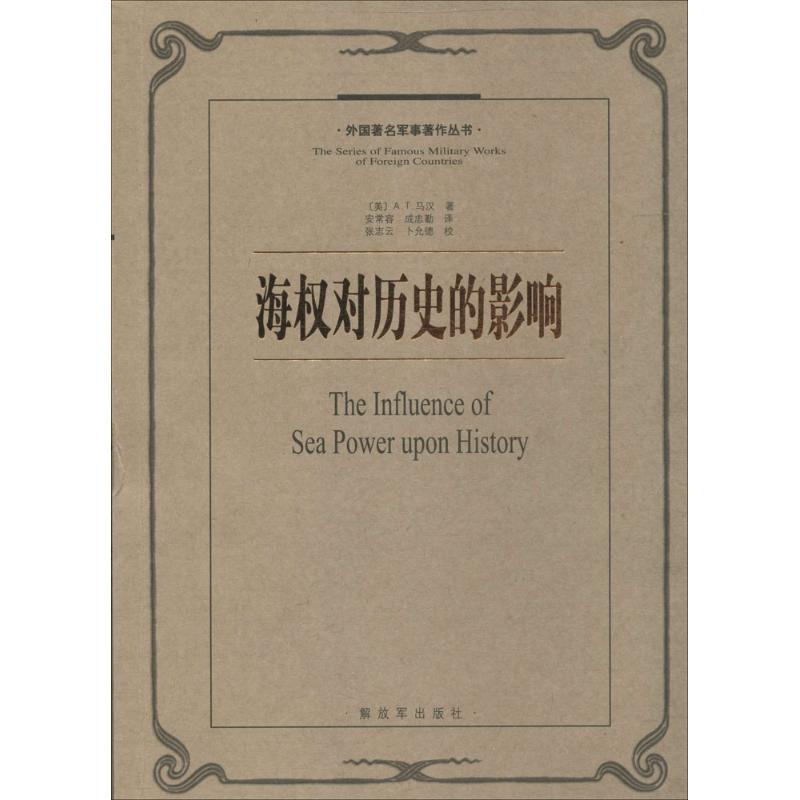 正版图书 海权对历史的影响 (美)A.T.马汉；安常容 等 解放军出版社图片