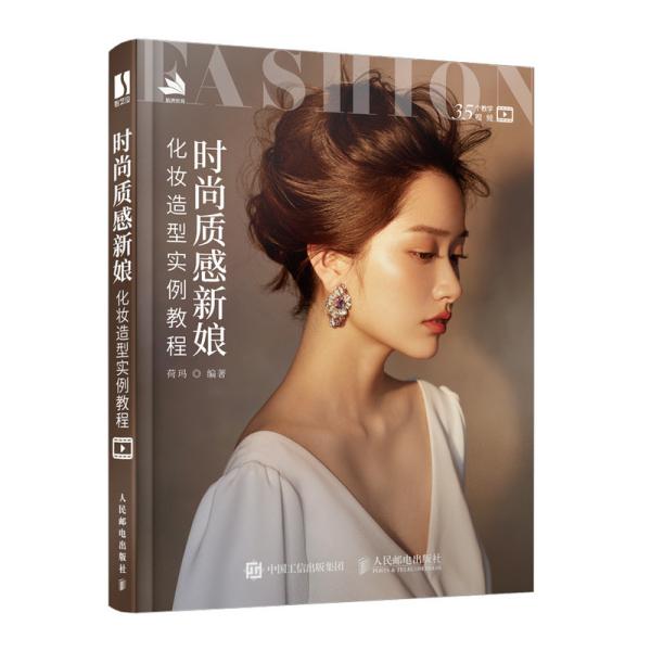 正版新书 时尚质感新娘化妆造型实例教程 荷玛 人民邮电出版社