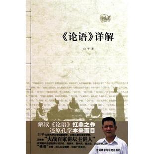新书 外语教学与研究出版 论语 白平 社 详解 正版
