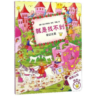 正版新书 绘本-就是找不到的奇幻之旅 [德]乌拉·,罗璇 河北科学技术出版社