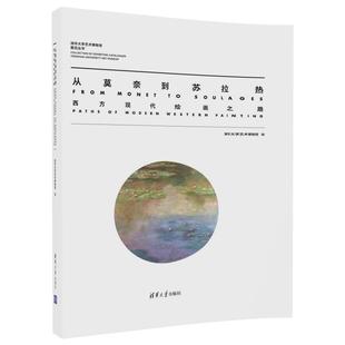 西方现代绘画之路 从莫奈到苏拉热 精 清华大学艺术博物馆展览丛书 清华大学 正版 清华大学艺术博物馆 新书