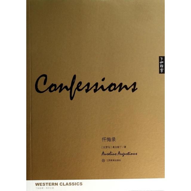 正版新书 忏悔录/了如指掌 (古罗马)奥古斯丁|译者:徐蕾 江西教育