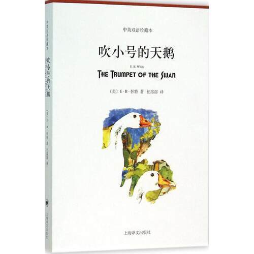 正版新书 吹小号的天鹅 (美)E·B·怀特(Elwyn Brooks Whitee) 著;任溶溶 译 著作 上海译文出版社