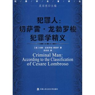 正版新书 犯罪人:切萨雷龙勃罗梭犯罪学精义 (意)费雷罗 著,吴宗宪 译 中国人民学出版社