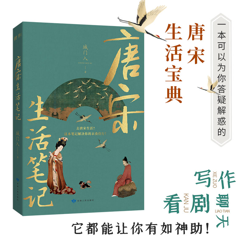 正版新书 唐宋生活笔记（一本简约易读，可以为你答疑解惑的唐宋生活&ldquo;宝典&rdquo;！整本书都是知识点，写作、聊天、看剧