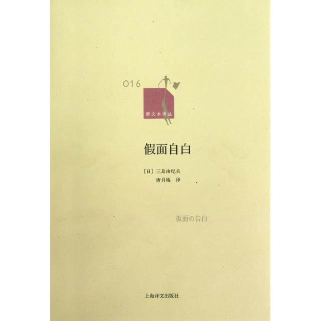正版新书 假面自白/新文本译丛 (日)三岛由纪夫|译者:唐月梅 上海译文
