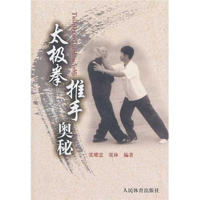 正版新书 太极拳推手奥秘 张耀忠，张林  人民体育出版社