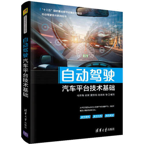 正版新书 自动驾驶汽车平台技术基础 杨世春 清华大学出版社