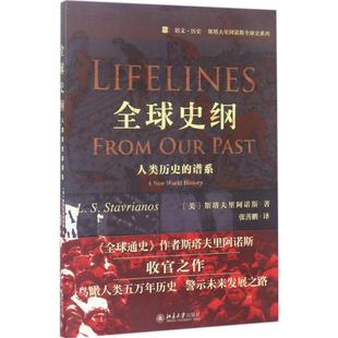 正版新书 全球史纲:人类历史的谱系 (美)斯塔夫里阿诺斯Leften Stavrianos 著 张善鹏 译 北京大学出版社