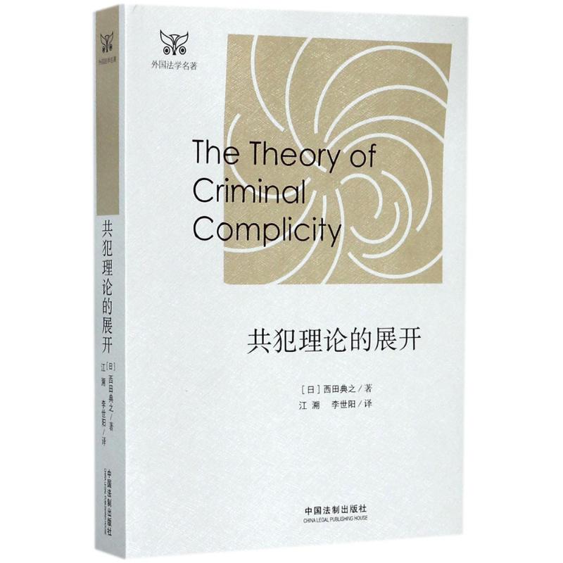 正版新书 共犯理论的展开 (日)西田典之 著;江溯,李世阳 译 著 中国法制出版社