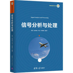 清华大学出版 正版 韩萍 信号分析与处理 社 新书