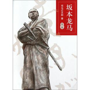 第3部 日 司马辽太郎 正版 孙雅甜 坂本龙马 译者 南海 新书
