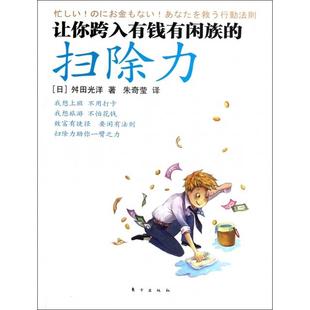 正版新书 让你跨入有钱有闲族的扫除力 (日)舛田光洋|译者:朱奇莹 东方