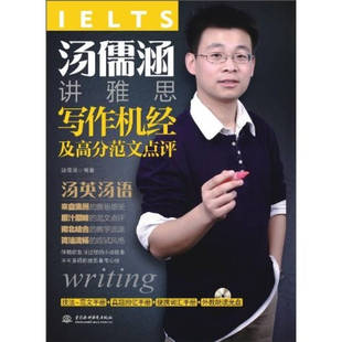 正版新书 汤儒涵讲雅思写作机经及高分范文点评（附光盘１张＋两本便携手册） 汤儒涵 中国水利水电出版社