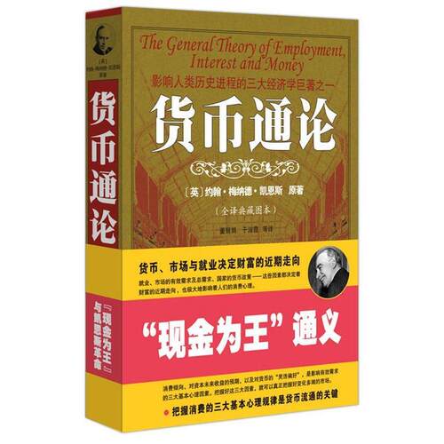 正版新书 货币通论 （英）约翰·梅纳德·凯恩斯 原著 董 人民日报出版社
