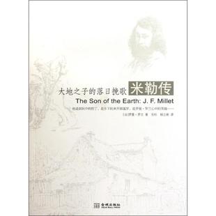 落日挽歌 米勒传 法 正版 金城出版 大地之子 罗曼.罗兰 社 新书