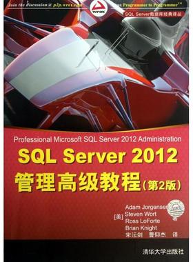 正版新书 SL Server2012管理高级教程(第2版)/SL Server数据库经典译丛 (美)乔根森|译者:宋沄剑//曹仰杰 清华大学