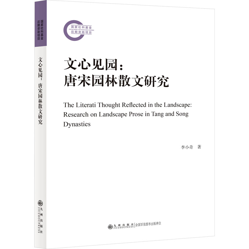 正版新书 文心见园:唐宋园林散文研究 李小奇 九州出版社