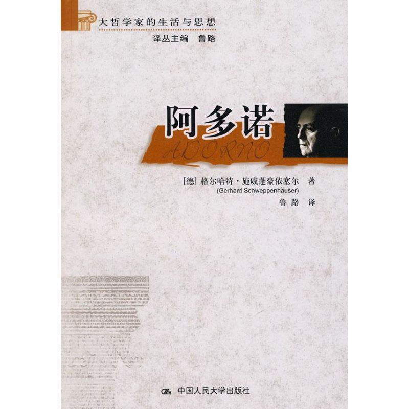 正版新书 阿多诺（大哲学家的生活与思想） (德)格尔哈特?施威蓬豪依塞尔 著 中国人民大学出版社 - 实物图