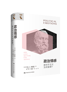 正版新书 政治情感：爱对于正义为何重要？ [美]玛莎·C.努斯鲍姆（Martha C. Nussbaum) 中国人民大学出版社