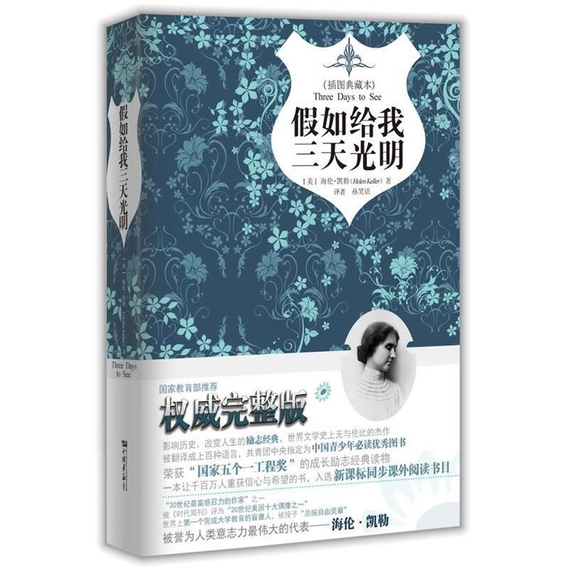 正版二手 假如给我三天光明(插图典藏本)(精) (美)海伦·凯勒|译者:孙笑语 中国画报
