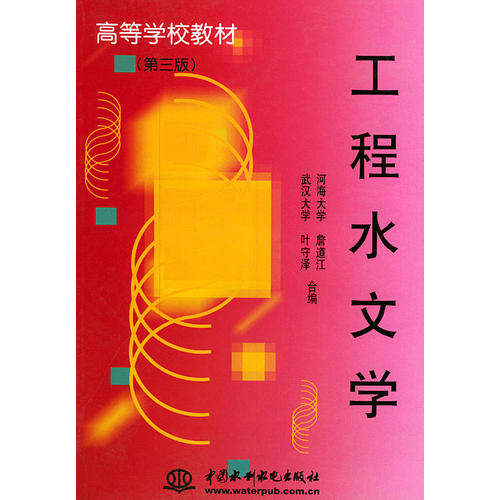 正版新书 工程水文学（第三版）高等学校教材 叶守泽 合 ；詹道江 水利水电出版社