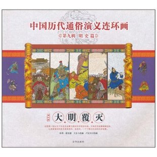 正版新书 大明覆灭-中国历代通俗演义连环画-第九辑明史篇-第三册 卢定兴. 京华出版社