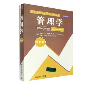 正版新书 管理学(1版)/清华管理学系列英文版教材 (美)斯蒂芬？P.罗宾斯//玛丽？库尔特 清华大学出版社