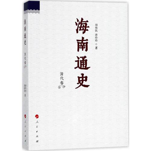 正版新书 海南通史 周伟民,唐玲玲 著 人民出版社