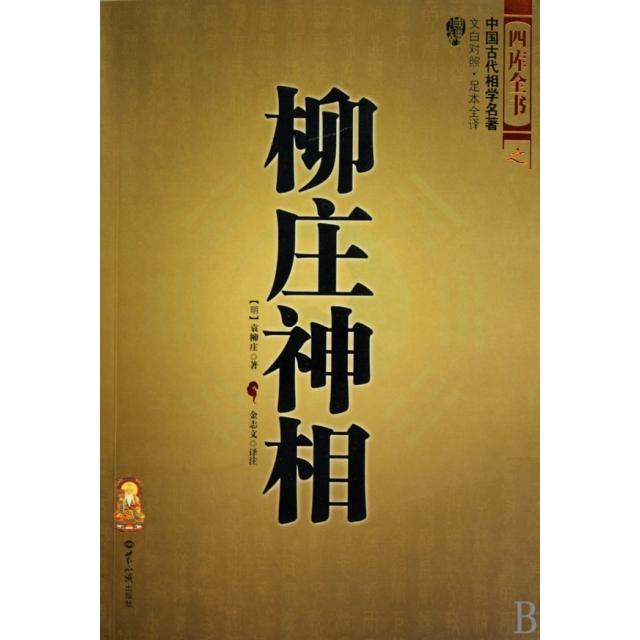 正版新书 柳庄神相(文白对照足本全译中国古代相学名著)/四库全书 (明)袁柳庄 世界知识出版社