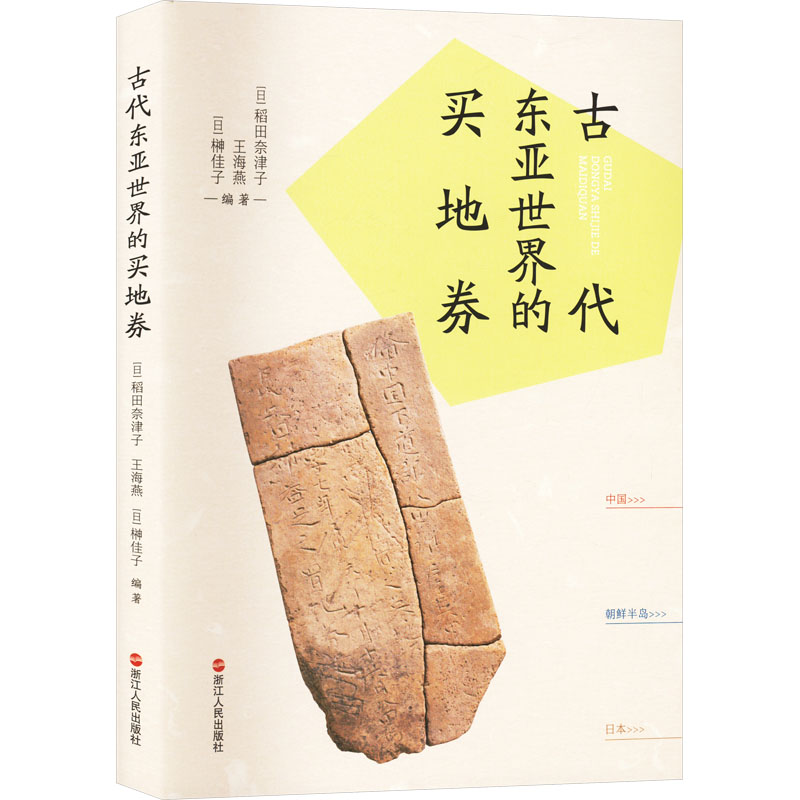 正版新书 古代东亚世界的买地劵 (日)稻田奈津子，王海燕，(日)榊佳子编著 浙江人民出版社