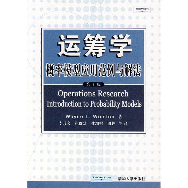 正版新书 运筹学:概率模型应用范例与解法(第4版) Wayne L. Winston 清华大学出版社