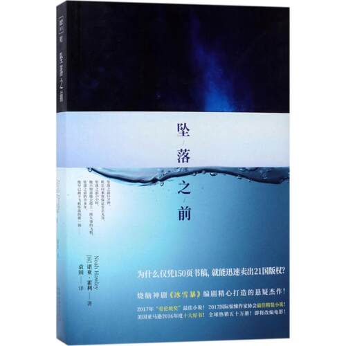 正版新书 坠落之前 (美)诺亚·霍利(Noah Hawley) 著;袁田 译 著 天津人民出版社