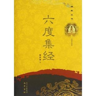 正版新书 六度集经 蒲正信 四川出版社集团巴蜀书社