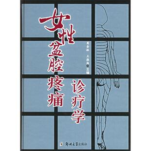 正版新书 女盆腔疼痛诊疗学 葛杏林 王振海 郑州大学出版社