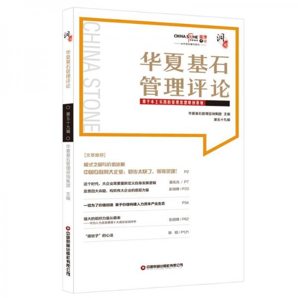 正版新书 华夏基石管理评论.第五十九辑 华夏基石企业管理咨询管理集团  著 中国财富出版社图片
