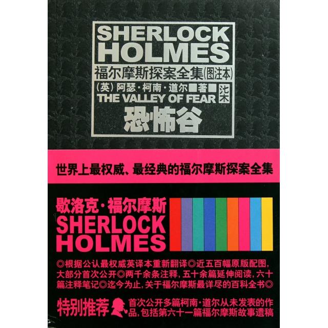 正版新书 恐怖谷(图注本)/福尔摩斯探案全集 (英)阿瑟·柯南·道尔|译者:林梦缘 新星