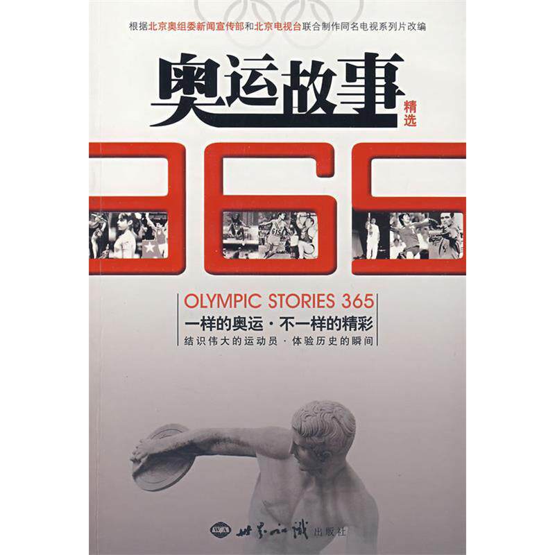 正版图书 奥运故事365精选(附赠1DVD) 北京电视台&ldquo;奥运故事365&rdquo;节目组 世界知识出版社