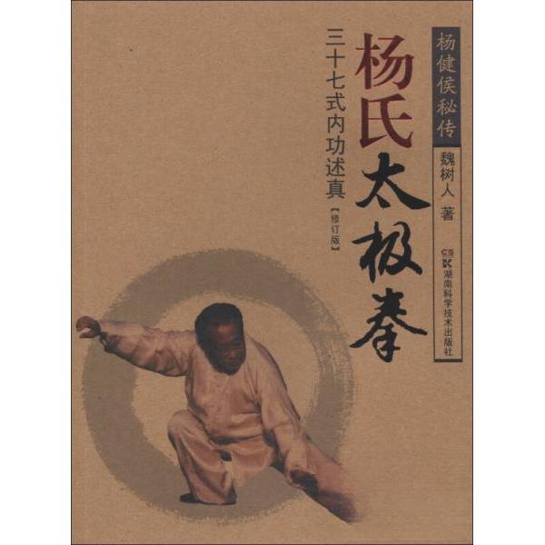 正版图书 杨氏太极拳37式内功述真(修订版) 魏树人 著作 湖南科学技术出版社图片