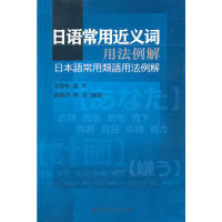 新书 世界图书出版 日语常用近义词用法例解 等 公司 贺静彬 正版