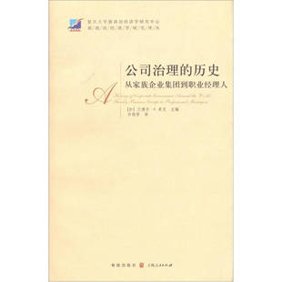 正版新书 公司治理的历史：从家族企业集团到职业经理人 (加)兰德尔·K.莫克(Randall K. Morck) 格致出版社