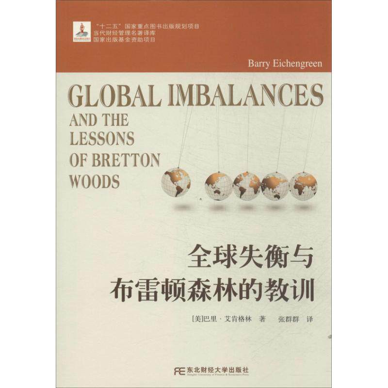 正版图书 全球失衡与布雷顿森林的教训 巴里.艾肯格林 著作 张群群 译者 东北财经大学出版社