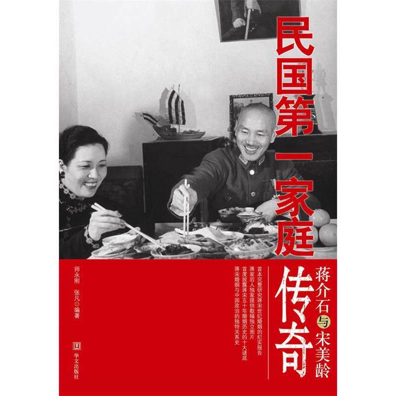 正版新书 蒋介石与宋美龄:民庭传奇(蒋家后人提供数十幅图片、首部完整研究蒋宋世纪婚姻的纪实报告） 师永刚 张凡 华文出版社