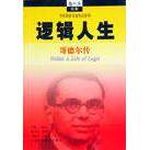 正版新书 逻辑人生:哥德尔传 [奥地利]约翰·卡斯蒂；维尔纳·德波利 上海科技教育出版社
